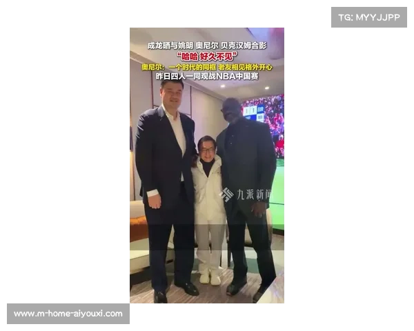 成龙与姚明奥尼尔贝克汉姆合影亮相时隔六年NBA中国赛重启 成龙与姚明奥尼尔贝克汉姆合影亮相时隔六年NBA中国赛重启